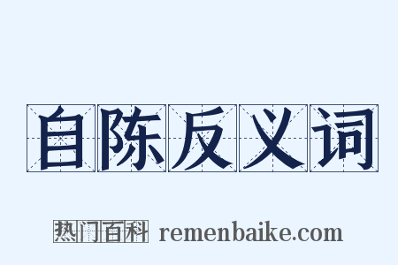 自陈反义词是什么意思的图片